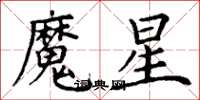 丁謙魔星楷書怎么寫