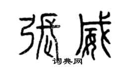 曾慶福張威篆書個性簽名怎么寫