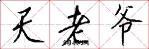 天老爺怎么寫好看