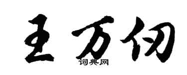 胡問遂王萬仞行書個性簽名怎么寫