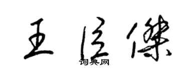 梁錦英王臣傑草書個性簽名怎么寫