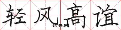 駱恆光輕風高誼楷書怎么寫