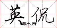 荊霄鵬英侃行書怎么寫
