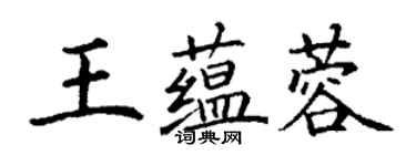 丁謙王蘊蓉楷書個性簽名怎么寫