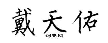 何伯昌戴天佑楷書個性簽名怎么寫
