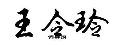 胡問遂王令玲行書個性簽名怎么寫