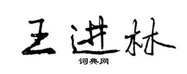 曾慶福王進林行書個性簽名怎么寫