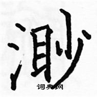 駱恆光寫的硬筆楷書渺