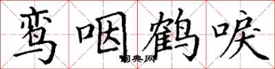 丁謙鸞咽鶴唳楷書怎么寫