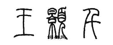 陳墨王顥千篆書個性簽名怎么寫