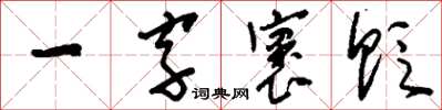 劉少英一字褒貶草書怎么寫