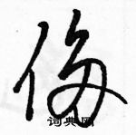 駱恆光寫的硬筆草書侈