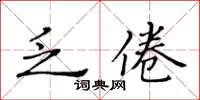黃華生乏倦楷書怎么寫