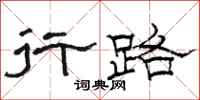駱恆光行路隸書怎么寫