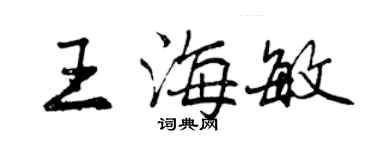 曾慶福王海敏行書個性簽名怎么寫