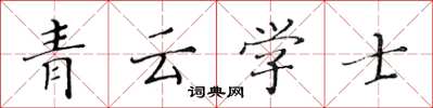 黃華生青雲學士楷書怎么寫
