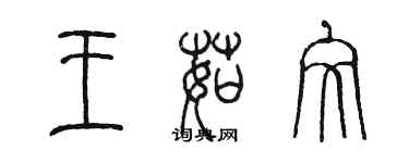 陳墨王茹文篆書個性簽名怎么寫