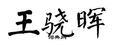 翁闓運王驍暉楷書個性簽名怎么寫