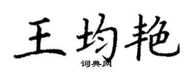 丁謙王均艷楷書個性簽名怎么寫