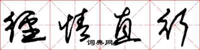 朱錫榮徑情直行草書怎么寫