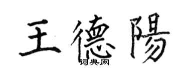 何伯昌王德陽楷書個性簽名怎么寫
