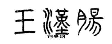 曾慶福王漢腸篆書個性簽名怎么寫