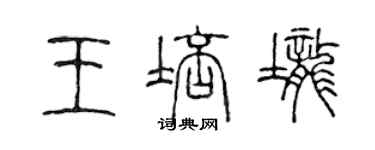 陳聲遠王培壟篆書個性簽名怎么寫