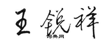 駱恆光王銳祥行書個性簽名怎么寫