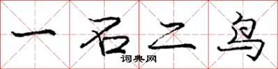 龐中華一石二鳥行書怎么寫