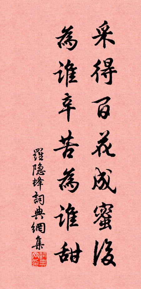 羅隱採得百花成蜜後,為誰辛苦為誰甜。書法作品欣賞