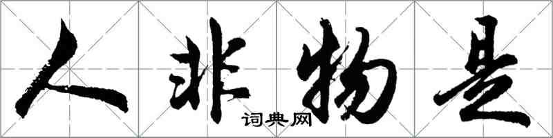 胡問遂人非物是行書怎么寫