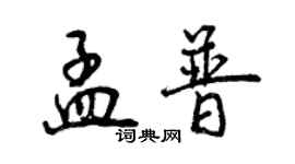 曾慶福孟普行書個性簽名怎么寫