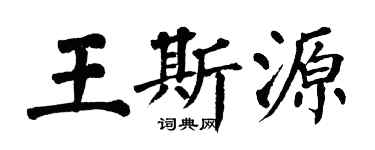 翁闓運王斯源楷書個性簽名怎么寫