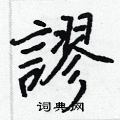 癰硬筆隸書書法字典_癰鋼筆隸書字帖