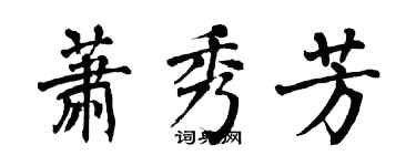 翁闓運蕭秀芳楷書個性簽名怎么寫