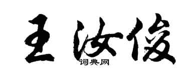 胡問遂王汝俊行書個性簽名怎么寫