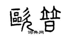 曾慶福歐普篆書個性簽名怎么寫