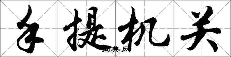 胡問遂手提機關行書怎么寫