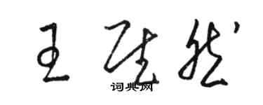 駱恆光王慰然草書個性簽名怎么寫