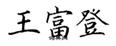 丁謙王富登楷書個性簽名怎么寫