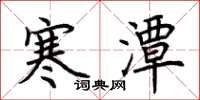 荊霄鵬寒潭楷書怎么寫