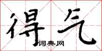 周炳元得氣楷書怎么寫