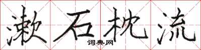 駱恆光漱石枕流楷書怎么寫