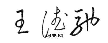 駱恆光王德馳草書個性簽名怎么寫