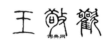 陳聲遠王敬歡篆書個性簽名怎么寫