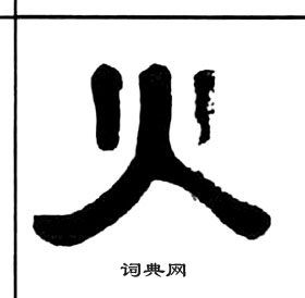 千字文中王福庵的寫法