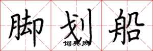 荊霄鵬腳划船楷書怎么寫