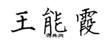 何伯昌王能霞楷書個性簽名怎么寫