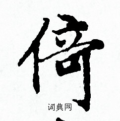趙孟頫寫的倚