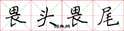 侯登峰畏頭畏尾楷書怎么寫